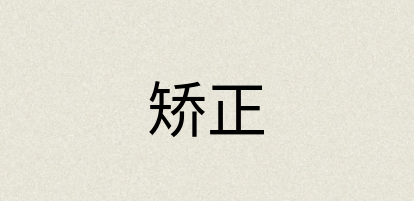汉语词典：矫正