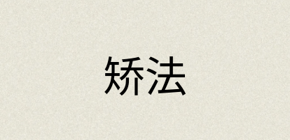 汉语词典：矫法