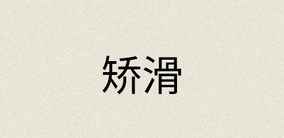 汉语词典：矫滑