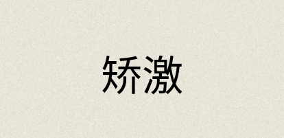 汉语词典：矫激