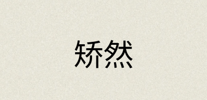 汉语词典：矫然