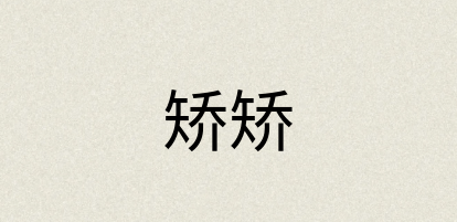 汉语词典：矫矫