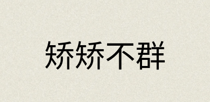 汉语词典：矫矫不群
