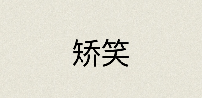 汉语词典：矫笑