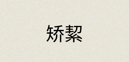汉语词典：矫絜
