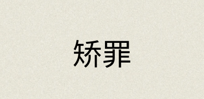 汉语词典：矫罪
