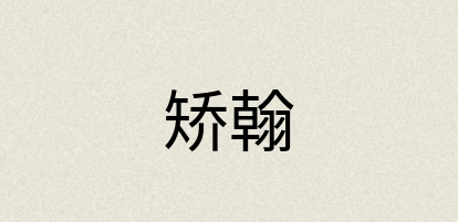 汉语词典：矫翰