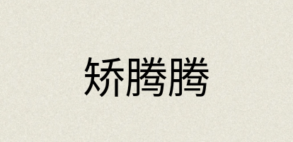 汉语词典：矫腾腾