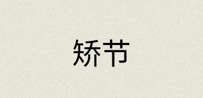 汉语词典：矫节