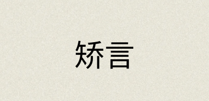 汉语词典：矫言