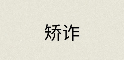 汉语词典：矫诈
