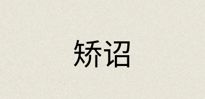 汉语词典：矫诏