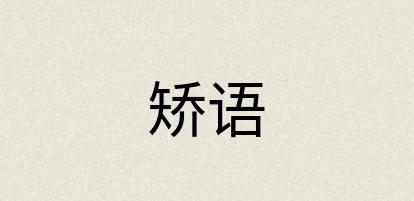 汉语词典：矫语