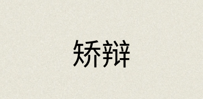 汉语词典：矫辩