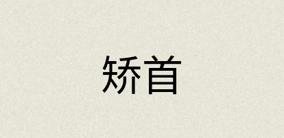 汉语词典：矫首
