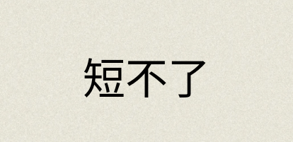 汉语词典：短不了