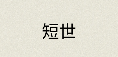 汉语词典：短世