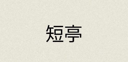 汉语词典：短亭