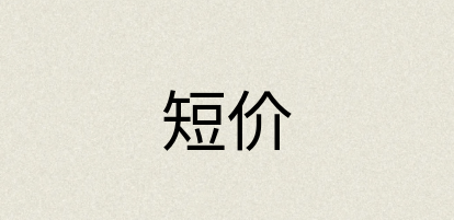 汉语词典：短价