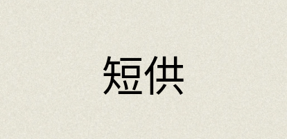 汉语词典：短供