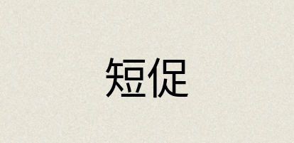 汉语词典：短促