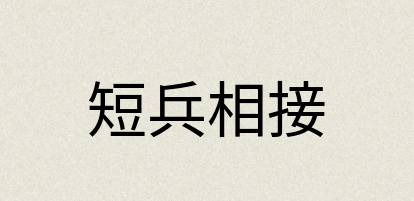 汉语词典：短兵相接