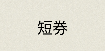 汉语词典：短券