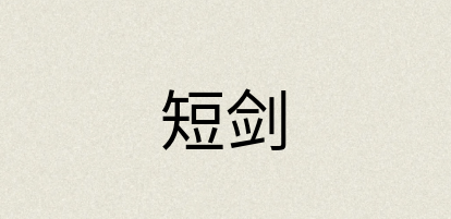 汉语词典：短剑