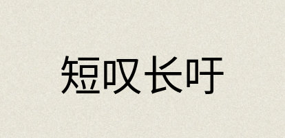 汉语词典：短叹长吁