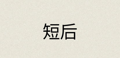 汉语词典：短后