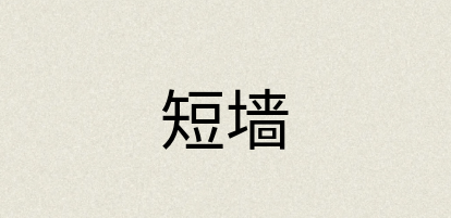 汉语词典：短墙