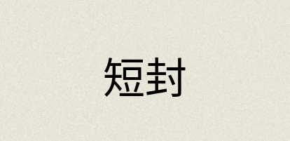 汉语词典：短封
