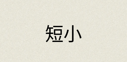 汉语词典：短小