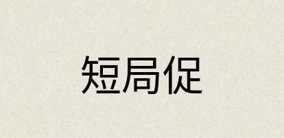 汉语词典：短局促