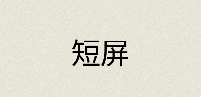 汉语词典：短屏