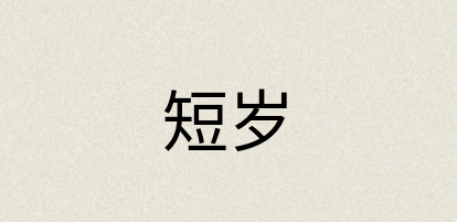 汉语词典：短岁