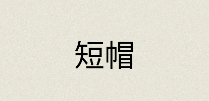 汉语词典：短帽