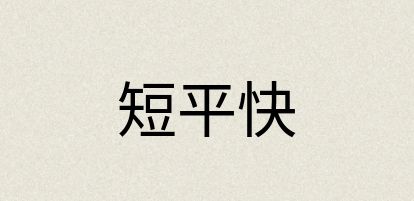 汉语词典：短平快