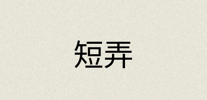 汉语词典：短弄