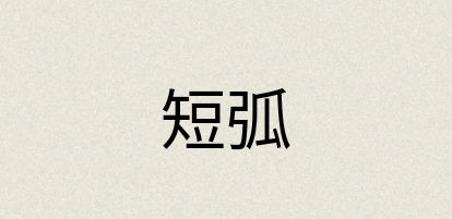 汉语词典：短弧
