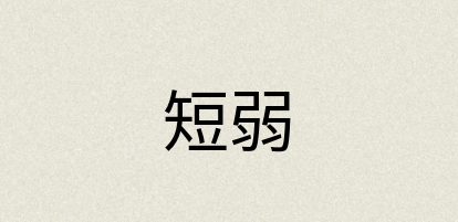 汉语词典：短弱