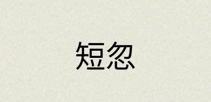 汉语词典：短忽