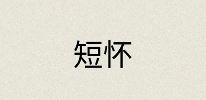 汉语词典：短怀