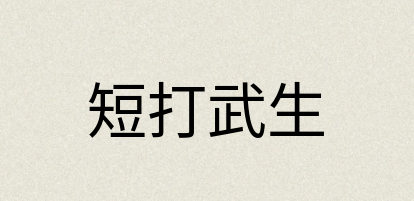 汉语词典：短打武生