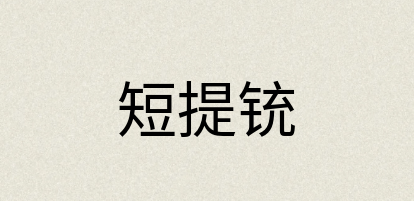 汉语词典：短提铳