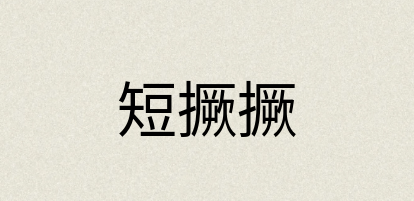 汉语词典：短撅撅