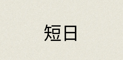 汉语词典：短日