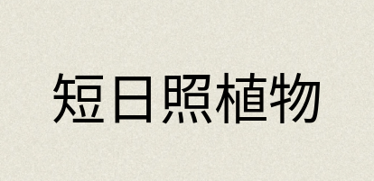 汉语词典：短日照植物