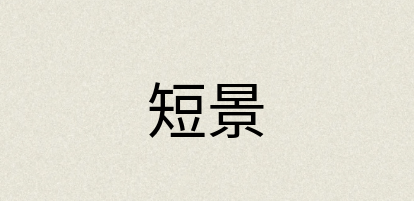 汉语词典：短景