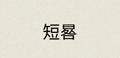 汉语词典：短晷